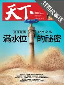 CommonWealth Special Subject 天下雜誌封面故事+特別企劃版 - 27 二月 2018