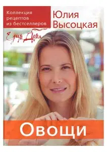 Коллекция "Едим дома!". Овощи