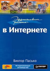 Эффективная работа в Интернете