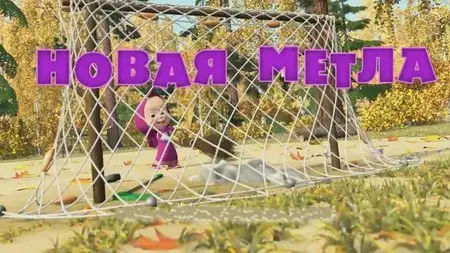 Маша и Медведь - Новая метла 
