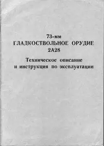 73-мм гладкоствольное орудие 2А28. Техническое описание и инструкция по эксплуатации