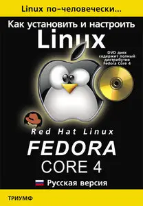 Linux по-человечески. Как установить и настроить Suse Linux 10