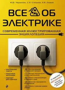 Все об электрике. Современная иллюстрированная энциклопедия