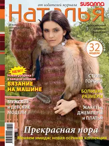 Наталья #5-2008. Российский модный трикотаж.