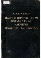 Утченко С.Л. - Идейно-политическая борьба в Риме накануне падения Республики