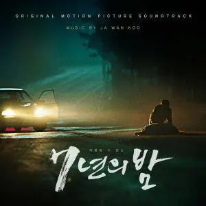 Ja Wan Koo - 7 Years of Night (Original Motion Picture Soundtrack) (2018)
