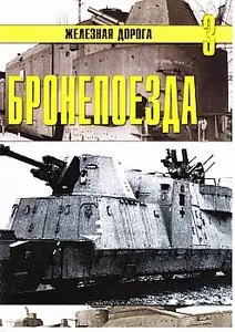 Бронепоезда. Часть I (Железная дорога 3)