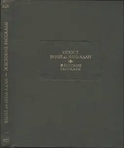 Жестокие рассказы