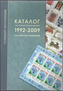 Каталог листов почтовых марок 1992-2009. Российская федерация