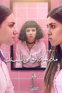 AlRawabi School for Girls S01E06