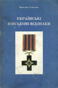 Українські військові відзнаки