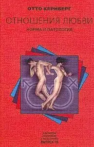 О. Кернберг - Отношения любви (PDF)