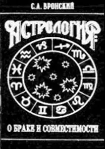 Астрология: О браке и совместимости