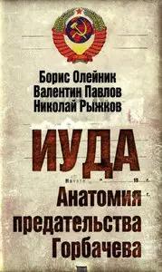  Иуда. Анатомия предательства Горбачева