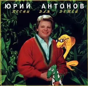 Юрий Антонов - Песни для детей