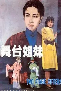 Wutai jiemei (1964)