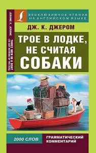 «Трое в лодке, не считая собаки / Three Men in a Boat (To Say Nothing of the Dog)» by Джером Клапка Джером