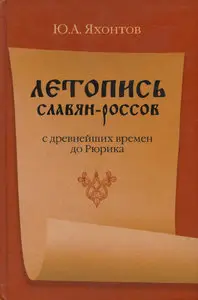 Летопись славян-россов с древнейших времен до Рюрика
