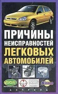 Причины неисправностей легковых автомобилей