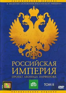 Russian Empire / Российская Империя. Том 2 (2000) [ReUp]