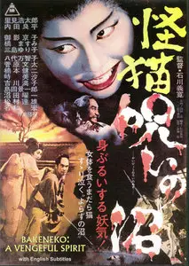 Bakeneko: A Vengeful Spirit / Kaibyô nori no numa (1968)