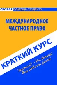 «Международное частное право. Краткий курс» by Коллектив авторов