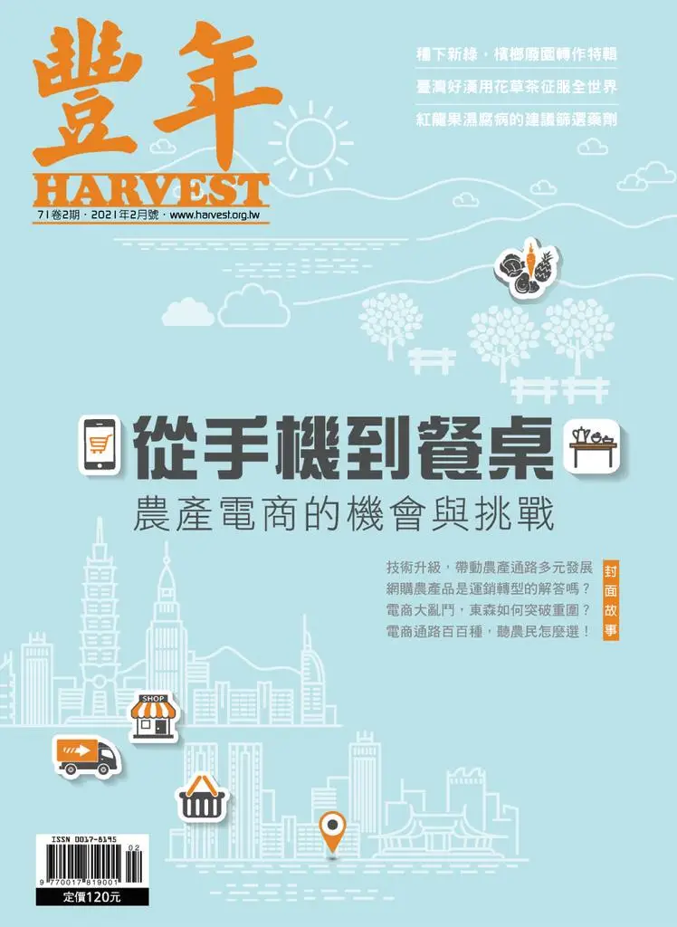Harvest 豐年雜誌 - 三月 2021