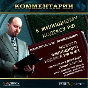 (e-book) Постатейный комментарий к жилищному кодексу РФ плюс практическое (применение плюс ФЗ)