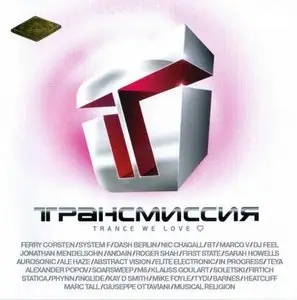Трансмиссия - Фестиваль (2010)
