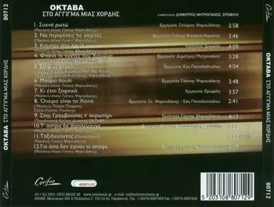 Oktaba - ΣΤΟ ΑΓΓΙΓΜΑ ΜΙΑΣ ΧΟΡΔΗΣ