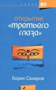 Открытие "третьего глаза"