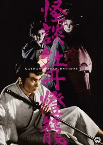 A Tale of Peonies and Lanterns / Botan-dôrô (1968)