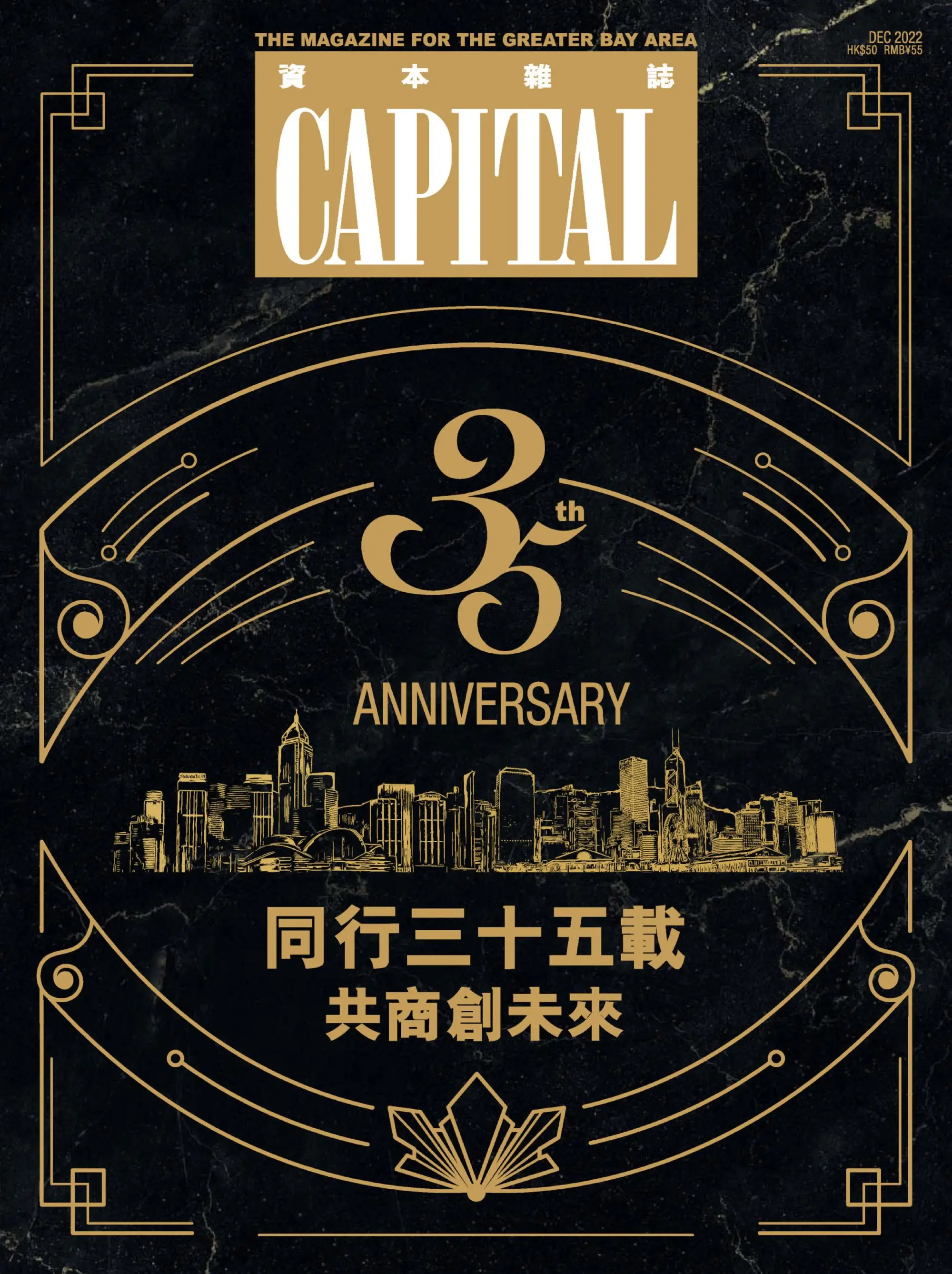 Capital 資本雜誌 2022年12月