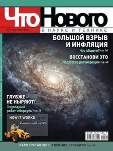 Что нового в науке и технике 11 (ноябрь), 2009