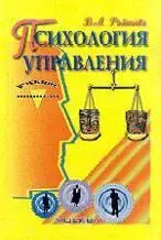 Розанова В. А., «Психология управления»