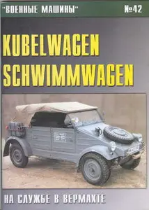 Торнадо Военные машины 042 Kubelwagen-Schwimmwagen