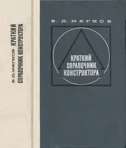 Краткий справочник конструктора, 2-е изд.