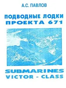 Подводные лодки проекта 671 (Submarines Victor-class)