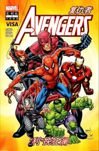 Avengers - Saving the Day 001 (Simplified Chinese edition) (2012)