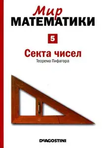 Мир математики. Том 5. Секта чисел. Теорема Пифагора