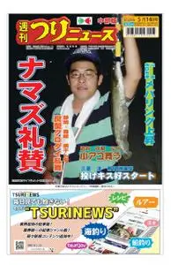 週刊つりニュース 中部版 Weekly Fishing News (Chubu version) – 09 5月 2021