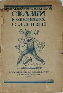 Сказки южных славян (1923) / Folks of Southern Slavonicus (1923) [russian]