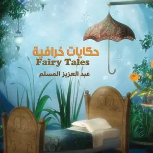 «حكايات خرافية» by عبد العزيز المسلم