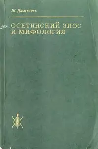 Дюмезиль Ж. - Осетинский эпос и мифология