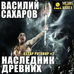 «Наследник Древних. Серия "Оттар Руговир". Книга 2.» by Василий Сахаров