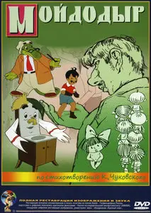 Мойдодыр (2004)