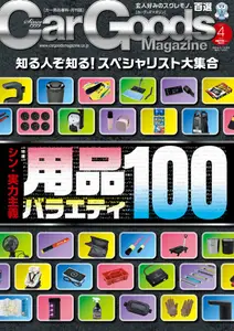 Car Goods Magazine カーグッズマガジン - April 2025