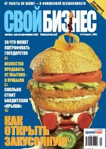 Журнал Свой Бизнес #1-#40 - reposted by request (was deleted from Rapidshare)