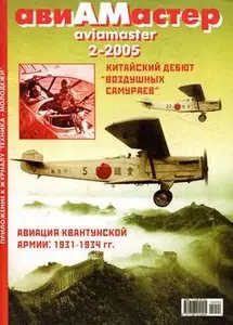 Авиамастер 2005-02