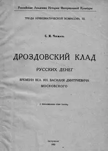 Дроздовский клад русских денег времени вел. кн. Василия Дмитриевича Московского